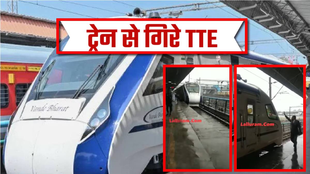 Vande Bharat Train TTE Video: ट्रेन चलने लगी, छूट गए TTE, पायलट के पास खटखटाते रहे दरवाजा, जैसे खुला फिसल गया पैर…और फिर धड़ाम, देखिए LIVE VIDEO
