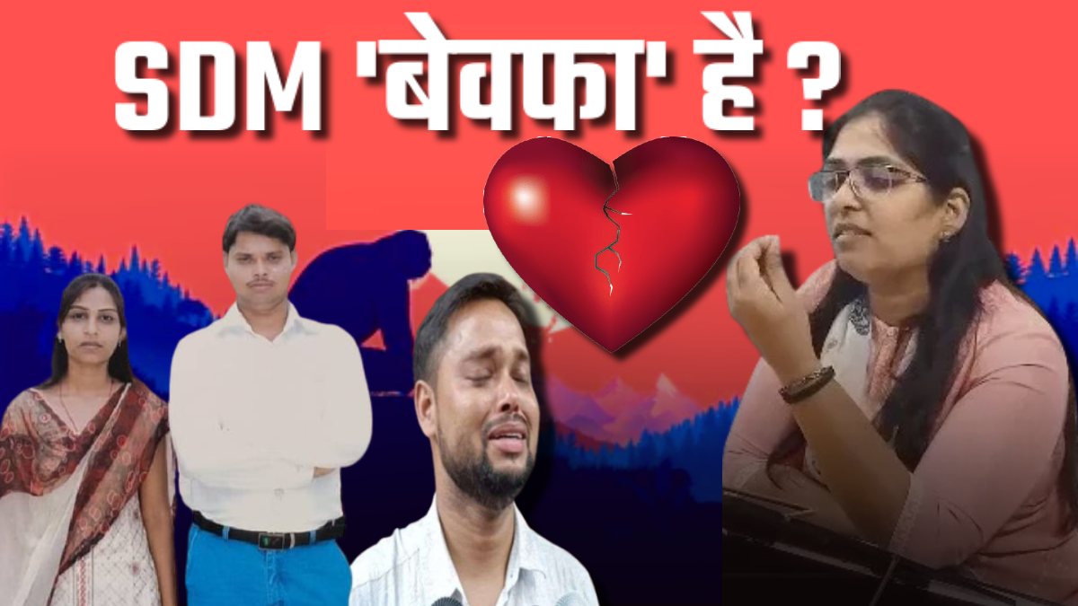 बेवफा SDM Jyoti Mourya का नया वीडियो वायरल