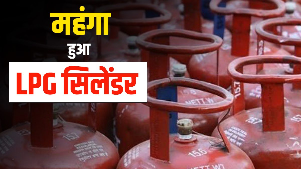 LPG Price Hike: सरकार ने फिर दिया बड़ा झटका, सावन के पहले दिन महंगाई की मार, जानिए कितना महंगा हुआ एलपीजी सिलेंडर ?