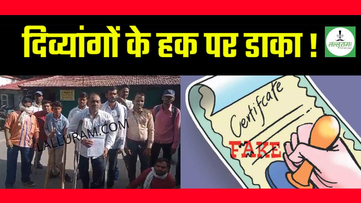 CG में फर्जी दस्तावेज से नौकरी ! फेक दिव्यांग सर्टिफिकेट से सरकारी नौकरी करने वालों की भरमार, पुलिस के हाथ लगी लंबी लिस्ट, संघ ने की कार्रवाई की मांग
