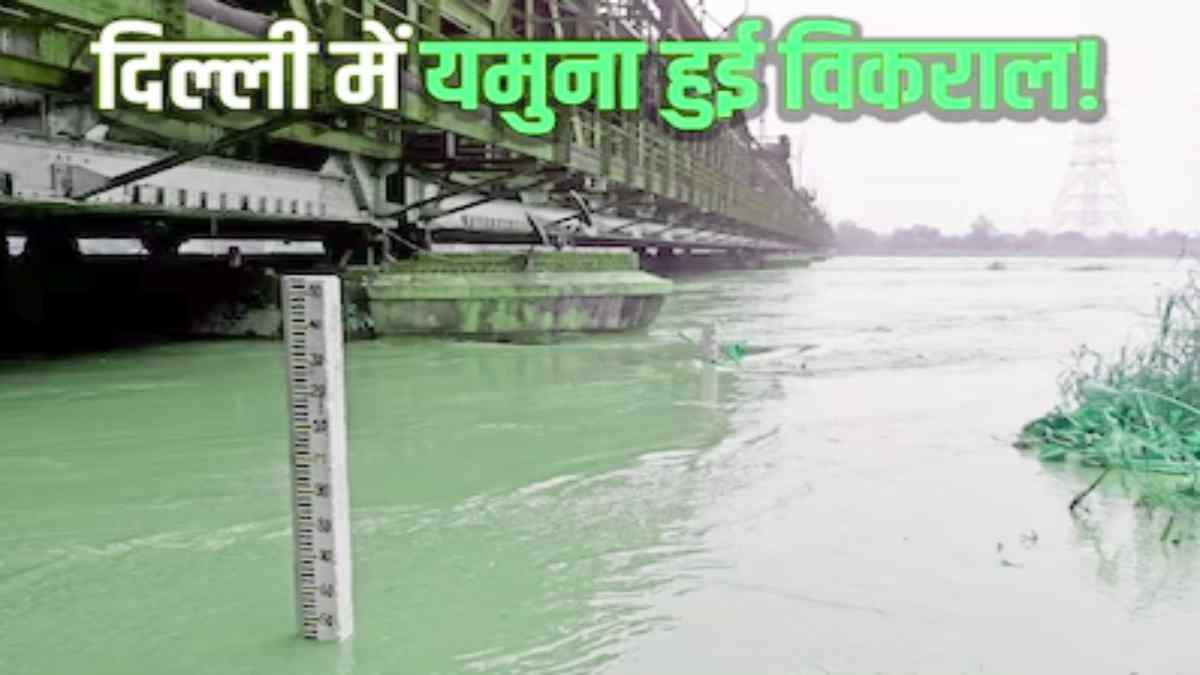 दिल्ली में उफान पर यमुना : 45 साल बाद 208 मीटर के पार पहुंचा जलस्तर, स्कूलों में छुट्टी, CM केजरीवाल ने गृह मंत्री शाह को लिखा पत्र