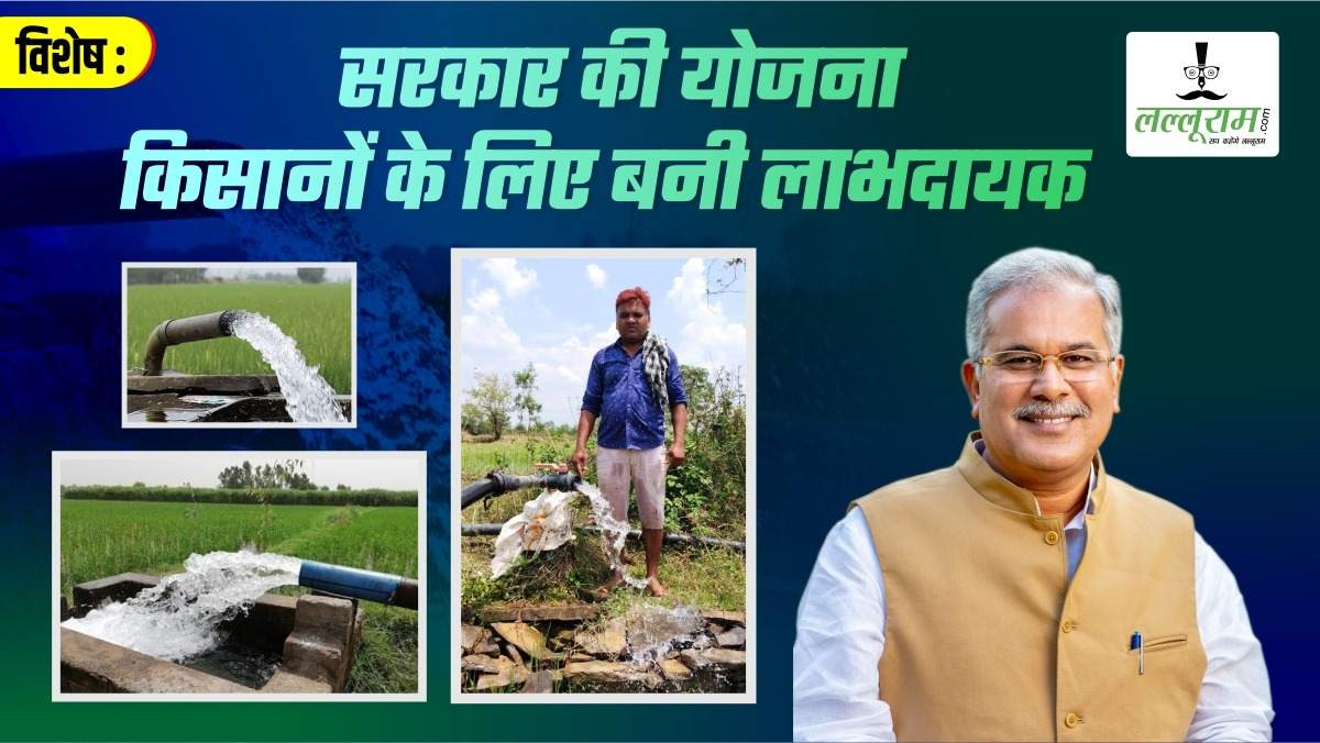 विशेष : छत्तीसगढ़ सरकार की कृषि योजनाओं से लाभदायक हुई किसानी, राजिम भक्तिन धारा योजना से खेतों में आई बहार
