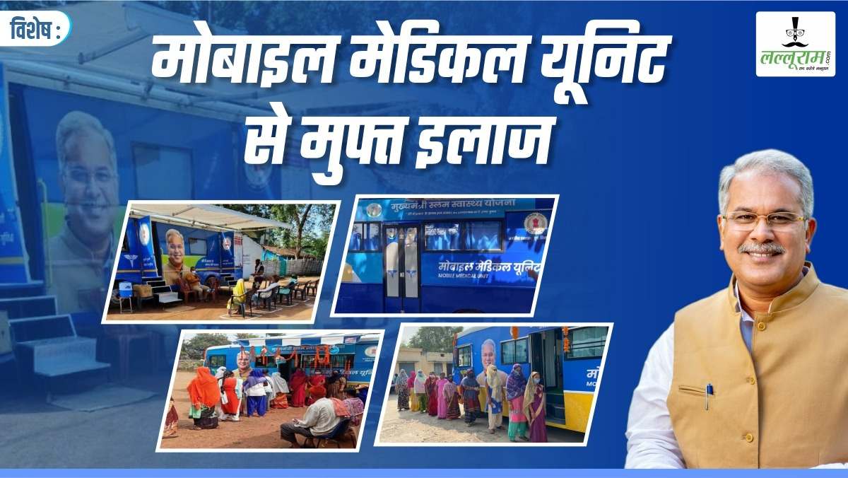 विशेष : अब नहीं लगाना पड़ रहा अस्पतालों का चक्कर, दरवाजे पर पहुंची रही मोबाइल मेडिकल यूनिट, मिल रहा मुफ्त इलाज, परिवारों के लिए संजीवनी बनी मुख्यमंत्री शहरी स्लम स्वास्थ्य योजना