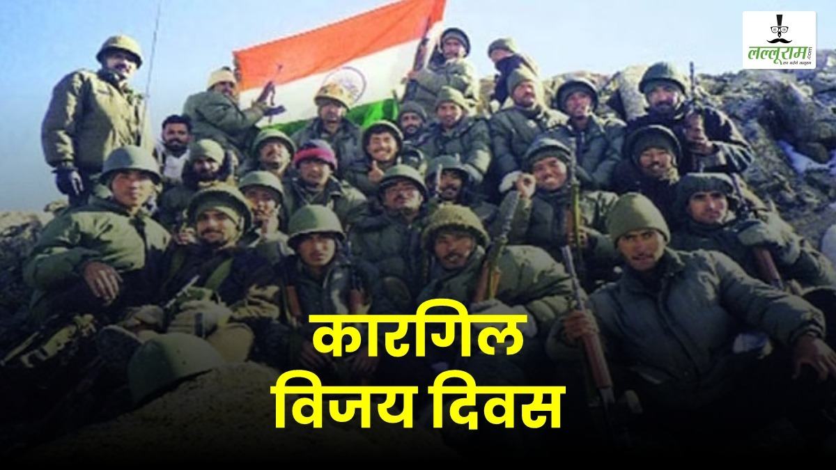 Kargil Vijay Diwas 2023: वीर सपूतों ने पाकिस्तान को धूल चटाकर कारगिल की चोटियों पर लहराया था तिरंगा, जानिए इस युद्ध से जुड़ी अहम बातें