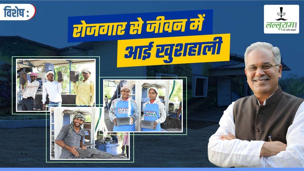 विशेष : निश्चित रोजगार से ग्रामीण युवाओं के जीवन में आई खुशहाली, रीपा में फ्लाईऐश ईंट बनाकर तैयार कर रहे मजबूत आर्थिक आधार