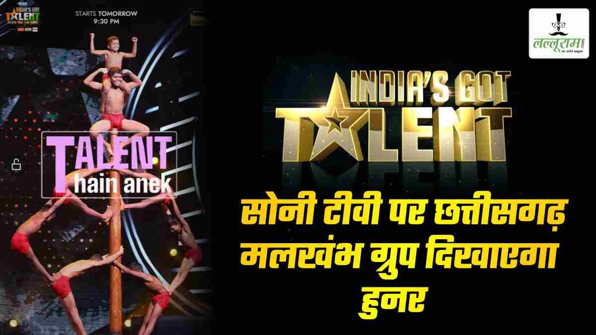 ‘India’s Got Talent Season 10’ में कल छत्तीसगढ़ मलखंभ ग्रुप दिखाएगा हुनर, जज बादशाह ने कहा – कला के लिए दुनियाभर में मिलेगी पहचान