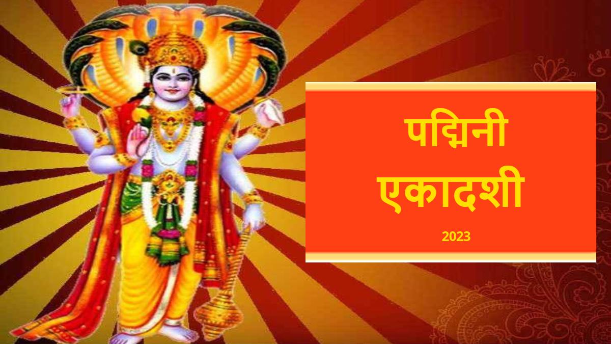 तीन साल में आने वाला पद्मिनी एकादशी व्रत आज, इन मंत्रों से भगवान विष्णु की करें पूजा