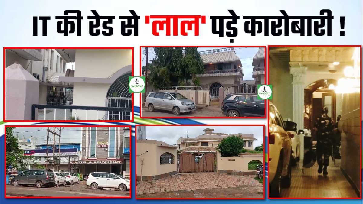 CG IT RAID UPDATE: कोयला कारोबारी, लोहा और राइस मिलर्स के घर छापा, 13 ठिकानों से इतने करोड़ सीज, हवाला और कैश में लेन-देन कनेक्शन, पढ़िए रेड की A TO Z स्टोरी