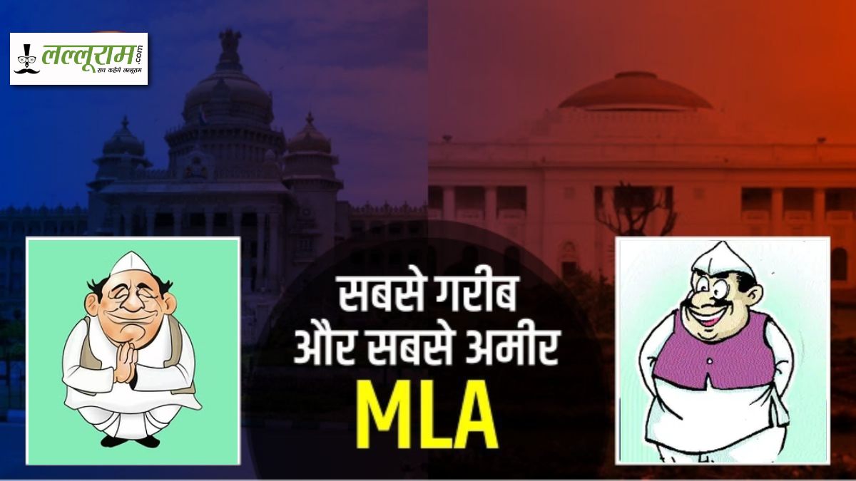 कौन है सबसे गरीब और सबसे अमीर विधायक ? देश में सबसे ज्यादा 1,413 करोड़ की दौलत, इस MLA के पास महज 1,700 रुपये, जानिए नेताजी की संपत्ति का ब्यौरा ?