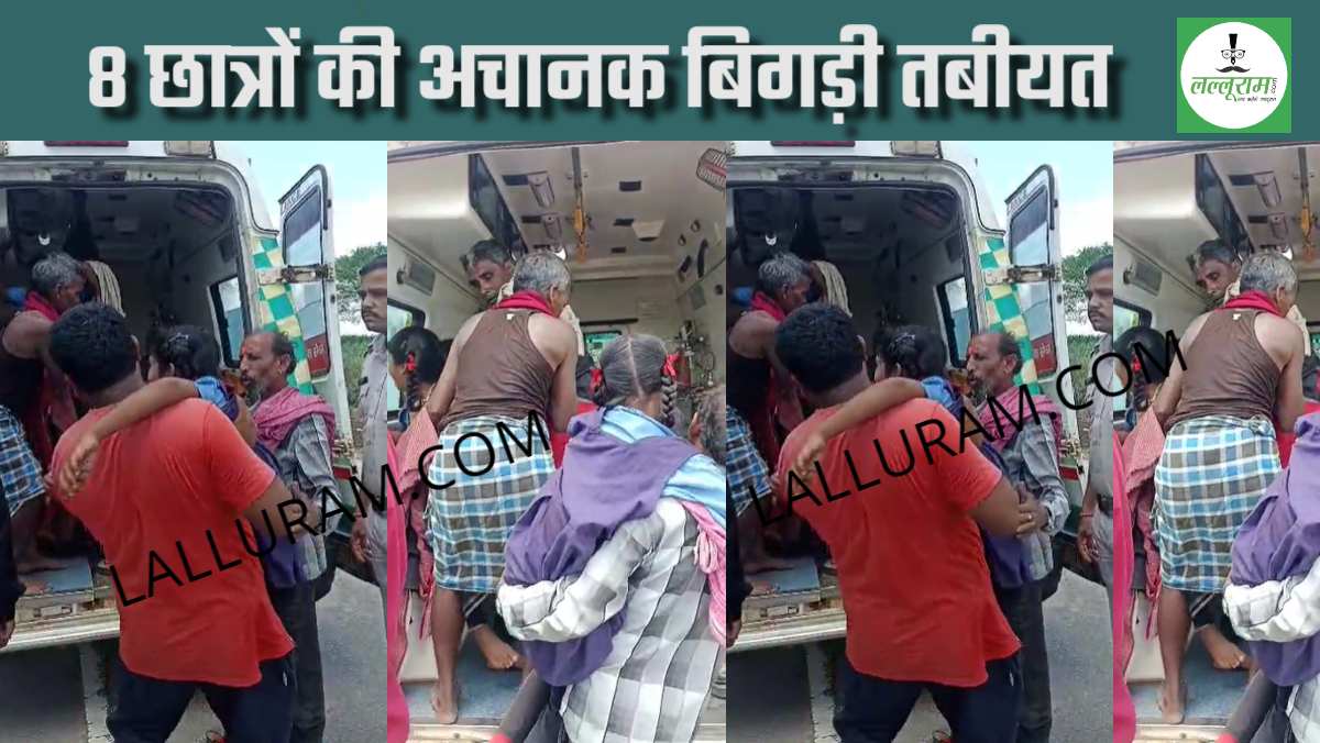 CG BREAKING: 8 छात्रों की अचानक बिगड़ी तबीयत, आनन-फानन में सभी बच्चों को अस्पताल में किया गया भर्ती