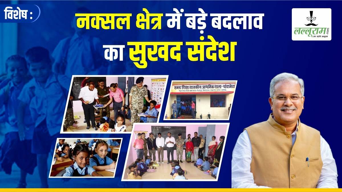 विशेष : बड़े बदलाव का सुखद संदेश दे रहे नक्सल प्रभावित क्षेत्र में खुले ‘शिक्षा के मंदिर’, अतिसंवेदनशील इलाकों में लिखी जा रही विकास की गाथा, स्कूलों में सुनहरा भविष्य गढ़ रहे नौनिहाल