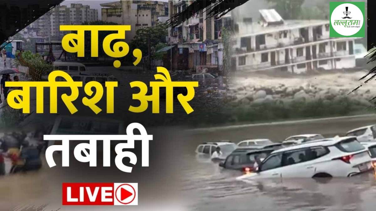मौत बांट रही तबाही की बारिश: रिकॉर्ड तोड़ बारिश से 6 लोगों की मौत, बह गईं सड़कें, डूबी फसलें और टूटे गरीबों के आशियाने