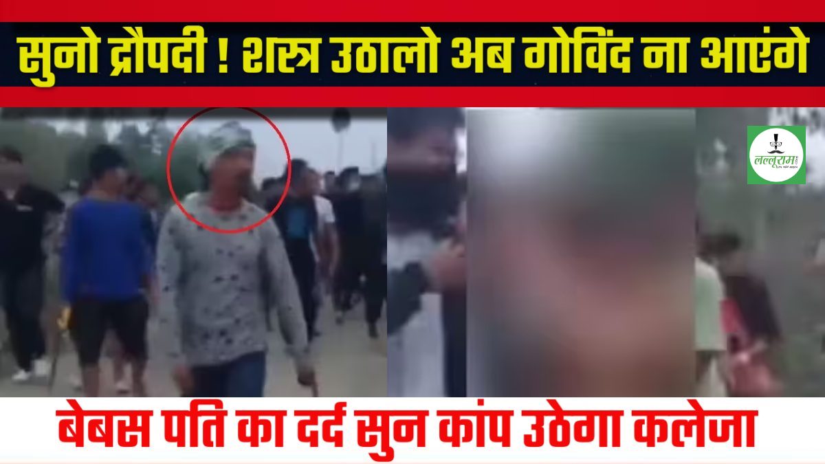 सुनो द्रौपदी ! शस्त्र उठालो अब..: कारगिल युद्ध के योद्धा की पत्नी को भी नहीं बख्सा, बेबस पति बोला-देश की रक्षा की, लेकिन मैं अपनी ही पत्नी को नहीं बचा सका…पढ़िए पति की पीड़ा