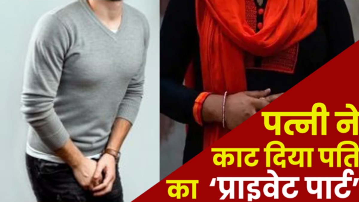 पत्नी ने काटा पति का प्राइवेट पार्ट: पहली पत्नी की Instagram Reel देख रहा था, बौखला गई दूसरी बीवी, और फिर ब्लेड से…