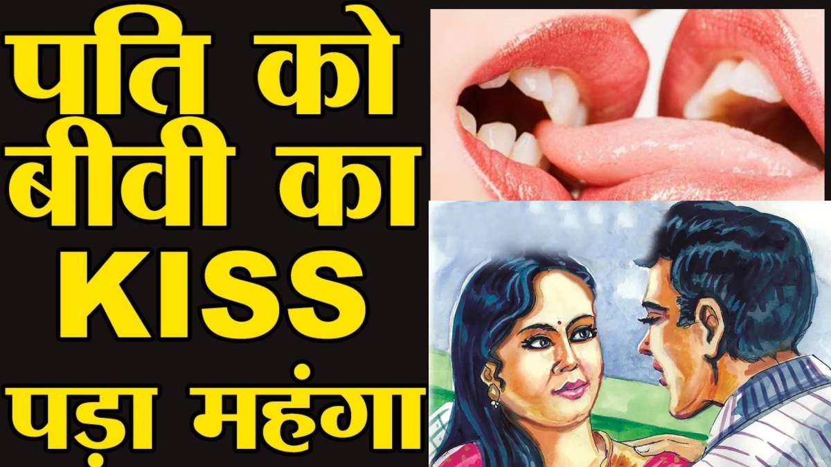 जबरन KISS की दर्दनाक सजा: शराबी पति कर रहा था पत्नी को जबरदस्ती किस, गुस्से में बीवी ने काट दी जीभ, फिए ले गई यहां…