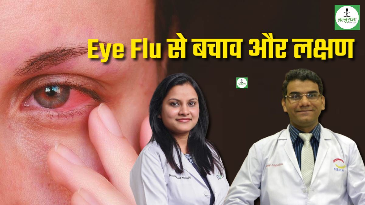 Conjunctivitis Eye Flu: नेत्र रोग विशेषज्ञ डॉ आनंद, डॉ. आशीष महोबिया और डॉ. शामली ने बताए लक्षण, कहा- आंखों में खुजली, पानी आना और सूजन जैसी होती हैं समस्याएं, जानिए कैसे करें बचाव ?