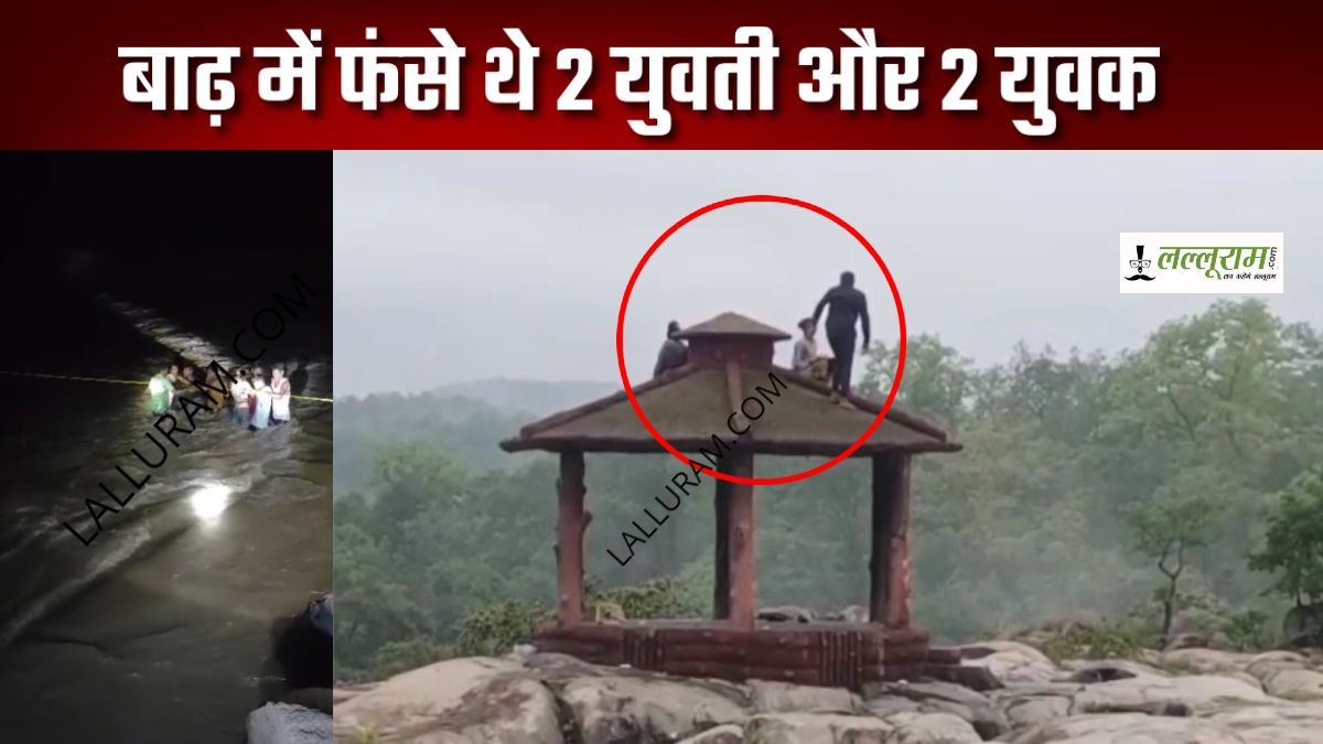 2 लड़के, 2 लड़कियां और बाढ़ बनी रोड़ा: चारों गए थे पिकनिक मनाने, तेज बाढ़ में फंसे, घंटों मशक्कत के बाद गोताखोरों ने बाहर निकाला, देखिए VIDEO