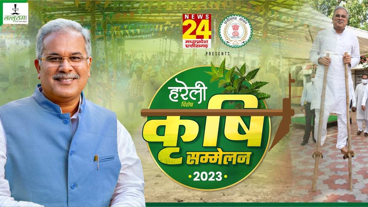 Krishi Sammelan 2023 : हरेली तिहार पर होने वाले कृषि सम्मेलन की तैयारी हुई पूरी, किसानों का किया जाएगा सम्मान, गेड़ी के साथ दूसरे पारंपरिक खेलों का आनंद उठाएंगे ग्रामीण, सीएम भूपेश बघेल करेंगे युवाओं से संवाद…