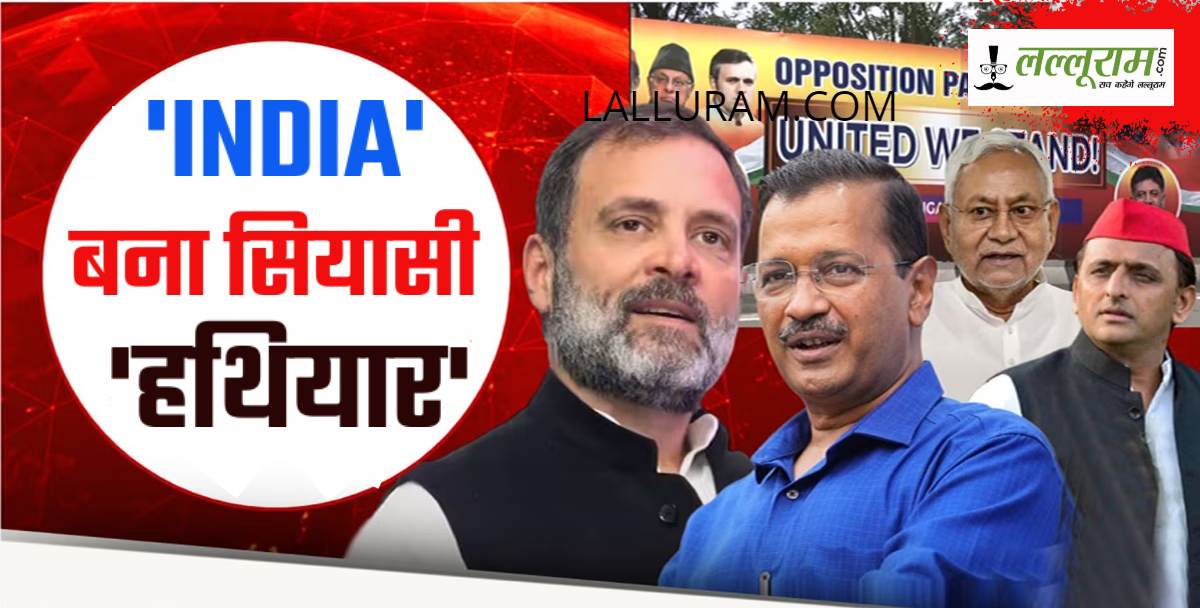 ‘INDIA’ देगा ‘NDA’ को मात ? विपक्षी गठबंधन ने बनाया सियासी ‘हथियार’, चुनावी रण में सत्ता से भिड़ेगा इंडिया, जानिए क्या है ‘INDIA’ का मतलब ?