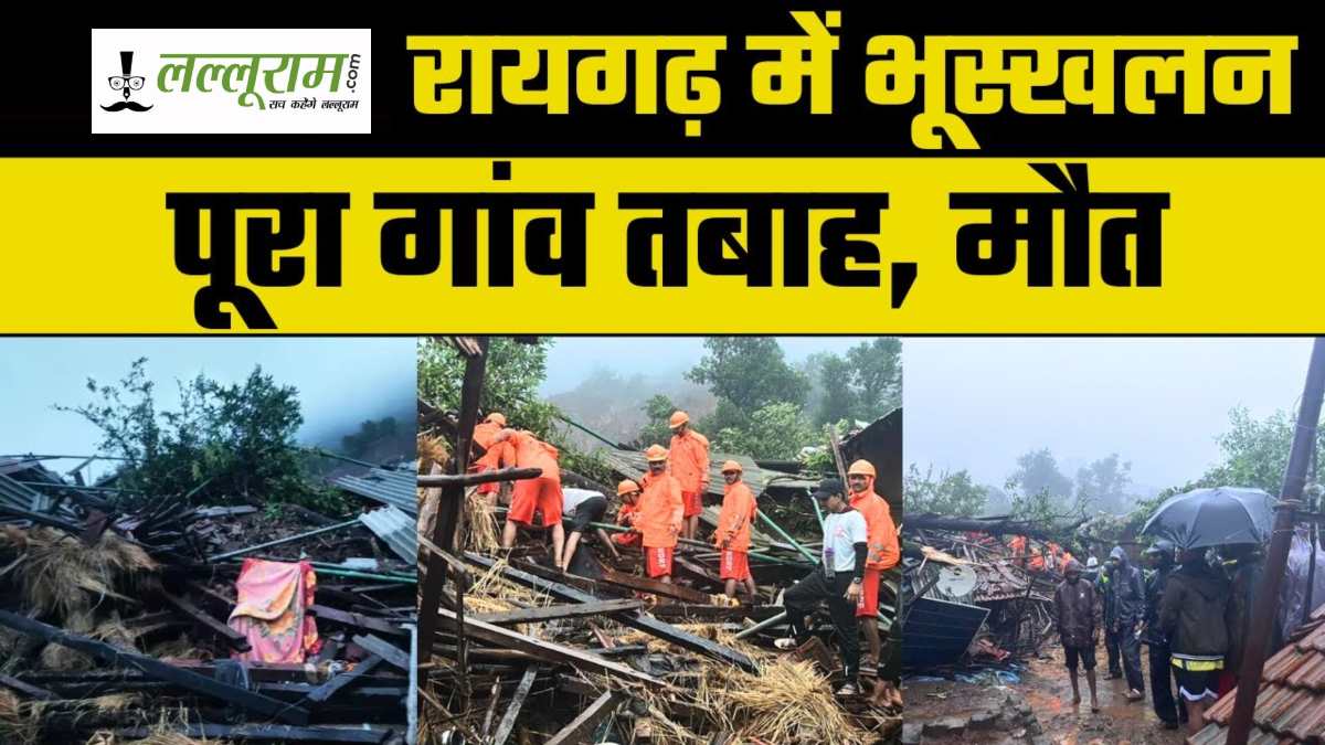 27 मौतों के जख्म से कराहता रायगढ़: भूस्खलन से अभी भी 78 लापता, सड़ी-गली लाशों से इलाके में दुर्गंध, पढ़िए तबाही का मंजर
