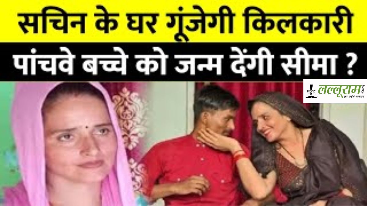 सचिन के घर गूंजेगी ‘किलकारी’ ! Seema Haider 5वीं बार बनेगी मां, पाकिस्तानी पति से 3 बेटियां और 1 बेटा, अब पांचवे बच्चे की चर्चा !