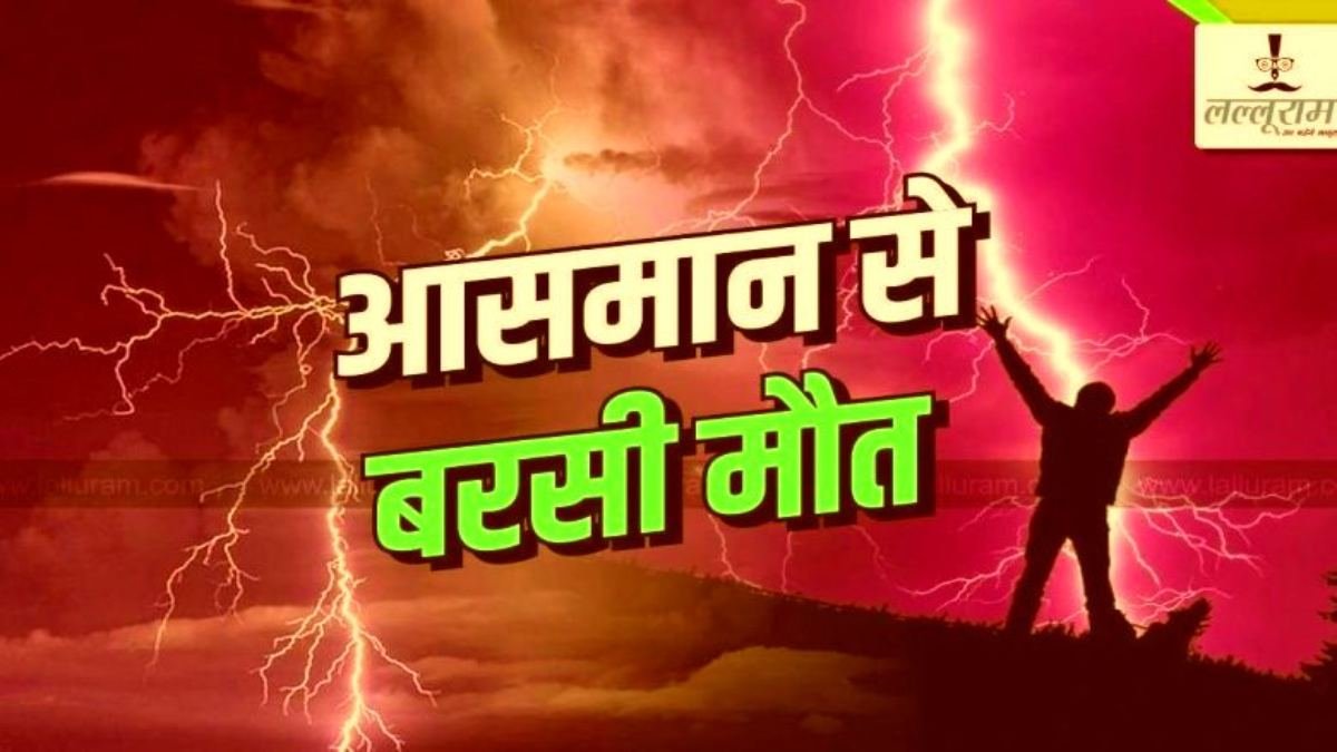 आसमान से टूटा कहर : आकाशीय बिजली गिरने से 6 लोगों की मौत, 12 लोग झुलसे, मचा कोहराम