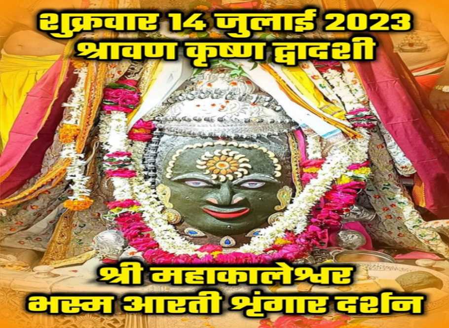14 जुलाई बाबा महाकाल दर्शनः ओम आकृति से भगवान शिव का श्रृंगार, सैकड़ों श्रद्धालुओं ने उठाया दर्शन लाभ