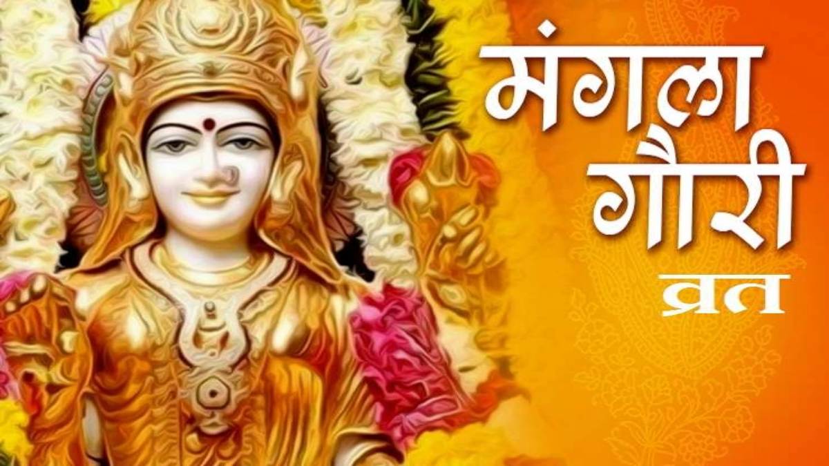 Mangala Gauri Vrat: सावन मंगलवार पर मंगला गौरी का रखें व्रत, कुंवारी कन्या इस तरह करें उपाय, हर मनोकामना होगी पूरी…