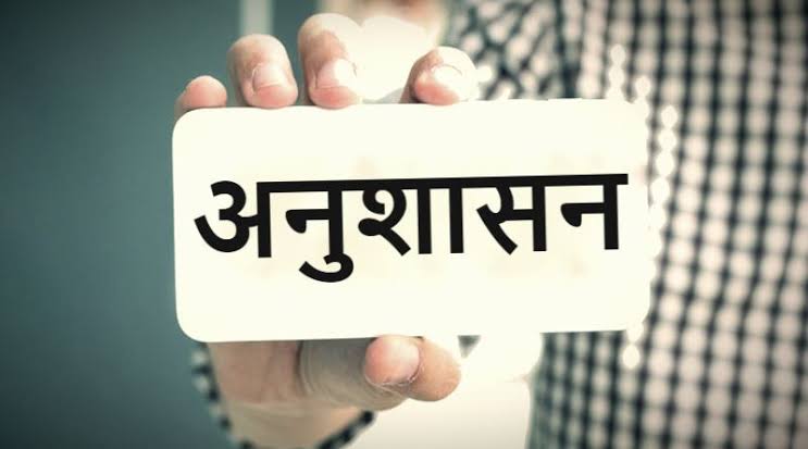 अनुशासन से होता है धैर्य और समझदारी का विकास, इस मंत्र का करें जाप …