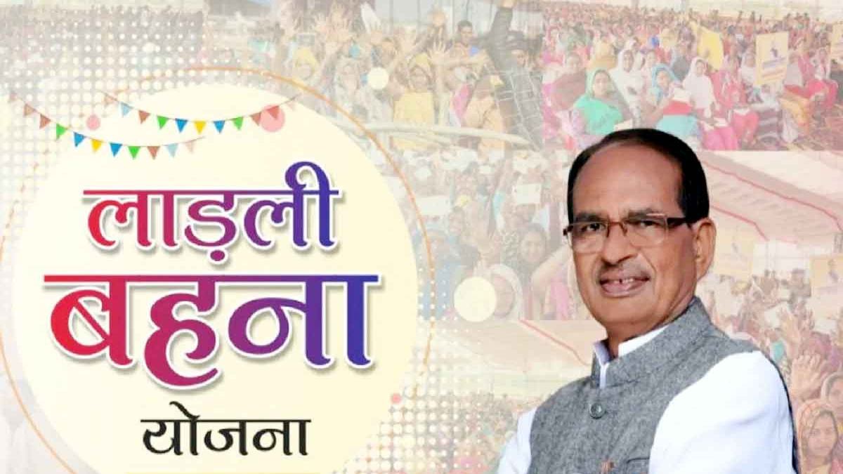 रक्षाबंधन पर बहनों को तोहफा दे सकते हैं सीएम शिवराज, लाड़ली बहना योजना की बढ़ सकती है राशि!