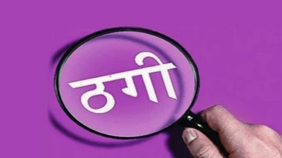Bhopal News: वनरक्षक की नौकरी दिलाने के नाम पर 13 लाख की ठगी, दो सगे भाई हुए धोखाधड़ी का शिकार