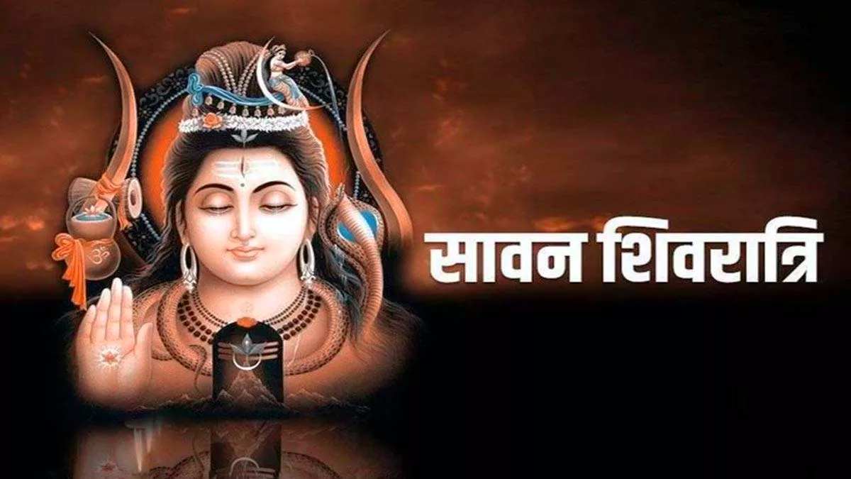 Sawan Shivratri 2023: सावन की शिवरात्रि आज, निशिता मुहूर्त में करें शिव जी का जलाभिषेक