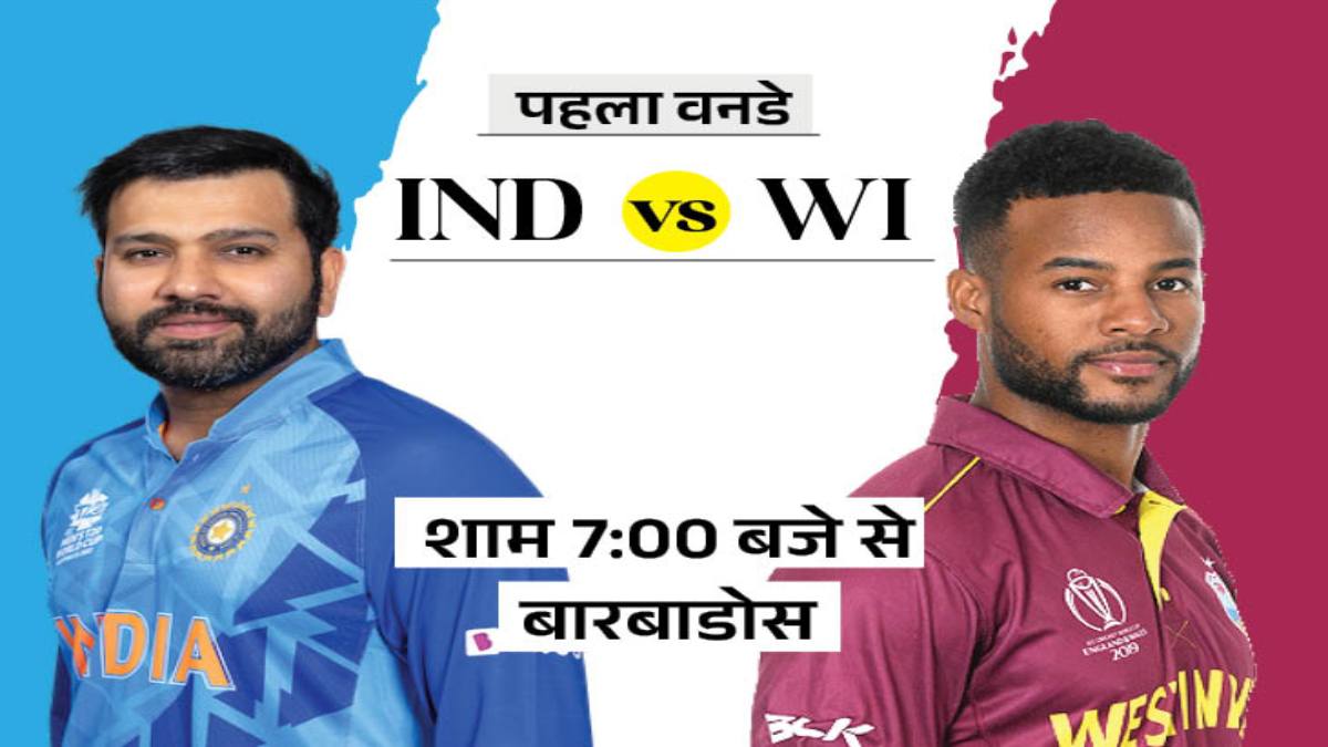 India vs West Indies : भारत-वेस्टइंडीज के बीच वनडे सीरीज का पहला मुकाबला आज, जानिए क्या होगी दोनों ही टीमों की प्लेयिंग 11
