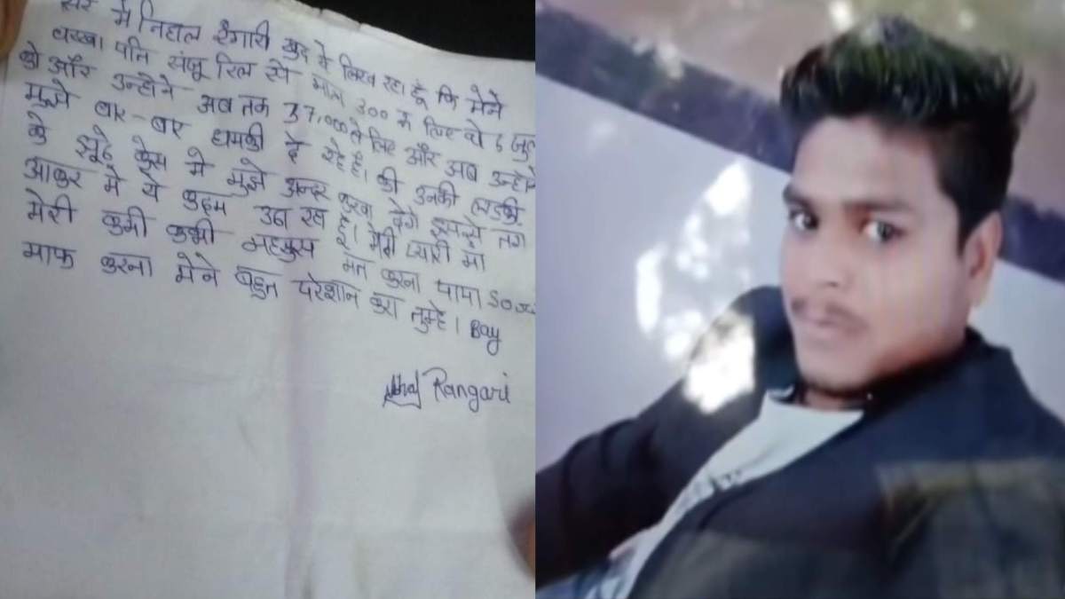 प्यारी मां मेरी कमी कभी महसूस मत करना… बीकॉम के छात्र ने की आत्महत्या, महिला से परेशान होकर उठाया कदम