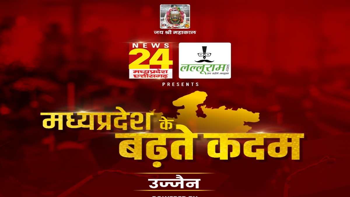‘मध्य प्रदेश के बढ़ते कदम’: उज्जैन में News24 MP-CG और लल्लूराम डॉट कॉम का खास आयोजन, देखिए LIVE VIDEO