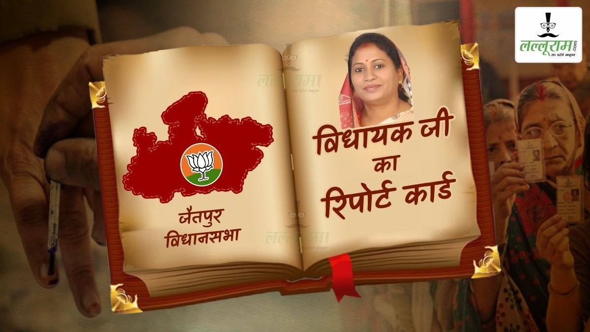 विधायक जी का Report Card: जैतपुर विधानसभा में विकास कार्य नहीं होने से जनता नाराज, इस बार आसान नहीं MLA मनीषा सिंह की राह