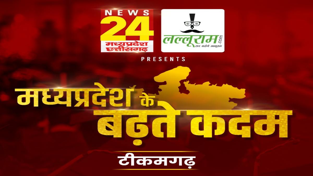 ‘मध्य प्रदेश के बढ़ते कदम’, बुंदेलखंड के टीकमगढ़ से: News24 MP-CG और लल्लूराम डॉट कॉम का खास आयोजन, विकास और उन्नति पर होगी चर्चा