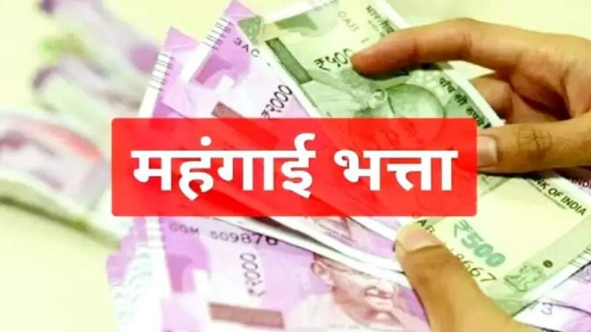 MP: शिवराज सरकार ने 9% बढ़ाया महंगाई भत्ता, इन कर्मचारियों को मिलेगा लाभ