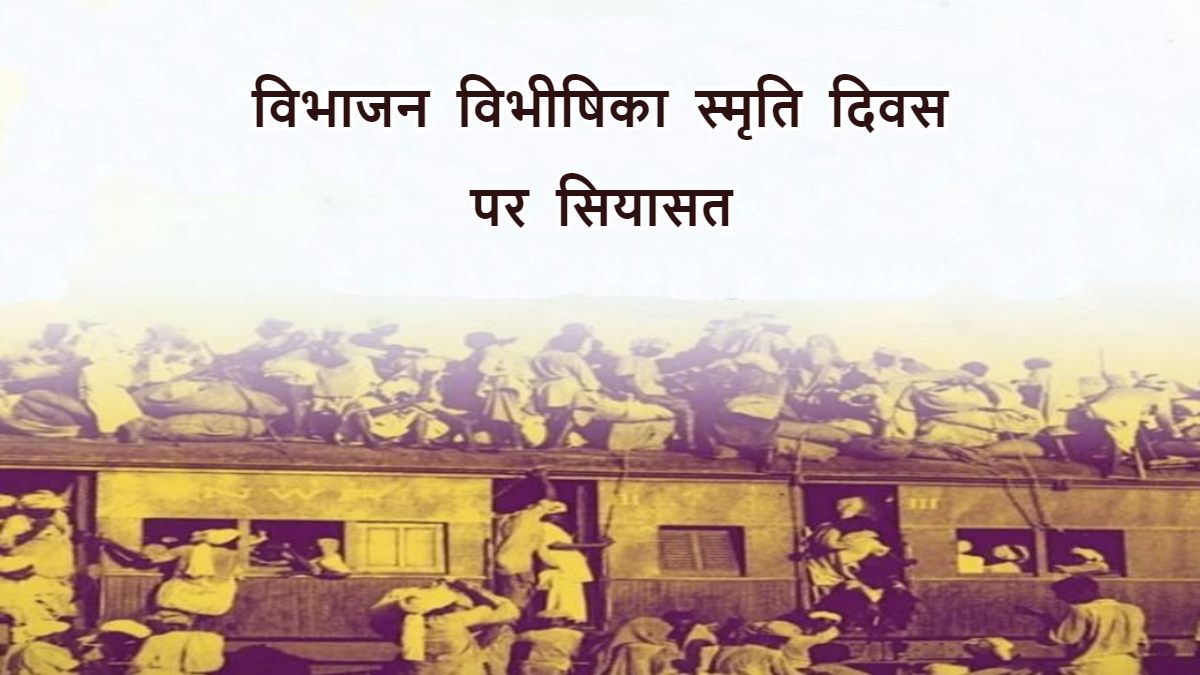 MP में ‘विभाजन विभीषिका स्मृति दिवस’ पर सियासत: कांग्रेस ने कहा- RSS ने बोया देश के बंटवारे का बीज, भाजपा ने किया पलटवार