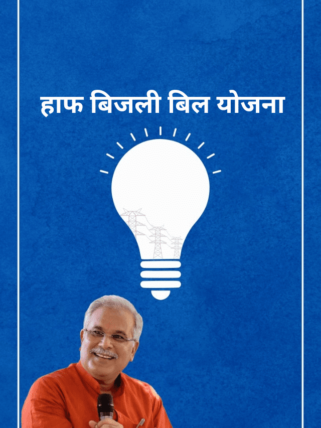 Half Electricity Bill Scheme: 65 लाख परिवारों को मिल रही बिजली आधे दाम,  बघेल सरकार ने किया ऐसा काम…