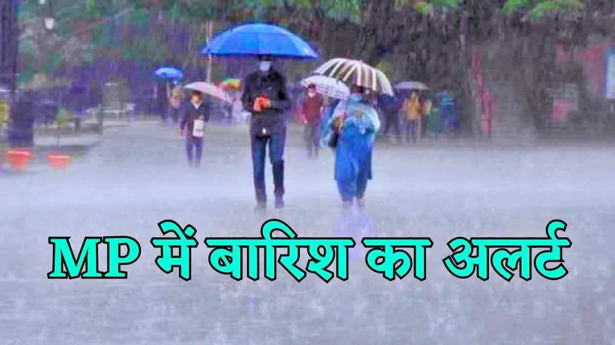 MP Weather: मध्य प्रदेश में गरज चमक के साथ कई जिलों में भारी बारिश की संभावना, ऑरेंज और येलो अलर्ट जारी