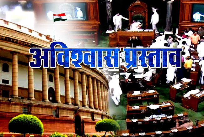 लोकसभा में अविश्वास प्रस्ताव पर चर्चा आज