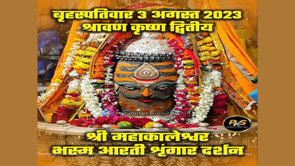3 अगस्त उज्जैन बाबा महाकाल दर्शनः भगवान भोले नाथ ने राजा के रूप में दिए दर्शन, भक्तों ने पुण्य लाभ कमाया