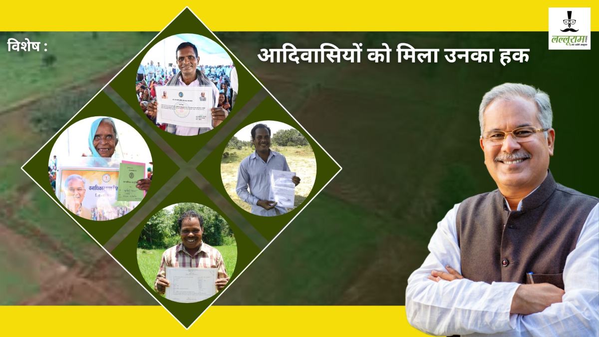 विशेष : भूपेश सरकार में आदिवासियों को मिली उनके हक की जमीन, आय वृद्धि के साथ हो रहा रोजगार के अवसरों का निर्माण, पट्टा देने में अग्रणी राज्य बना छत्तीसगढ़