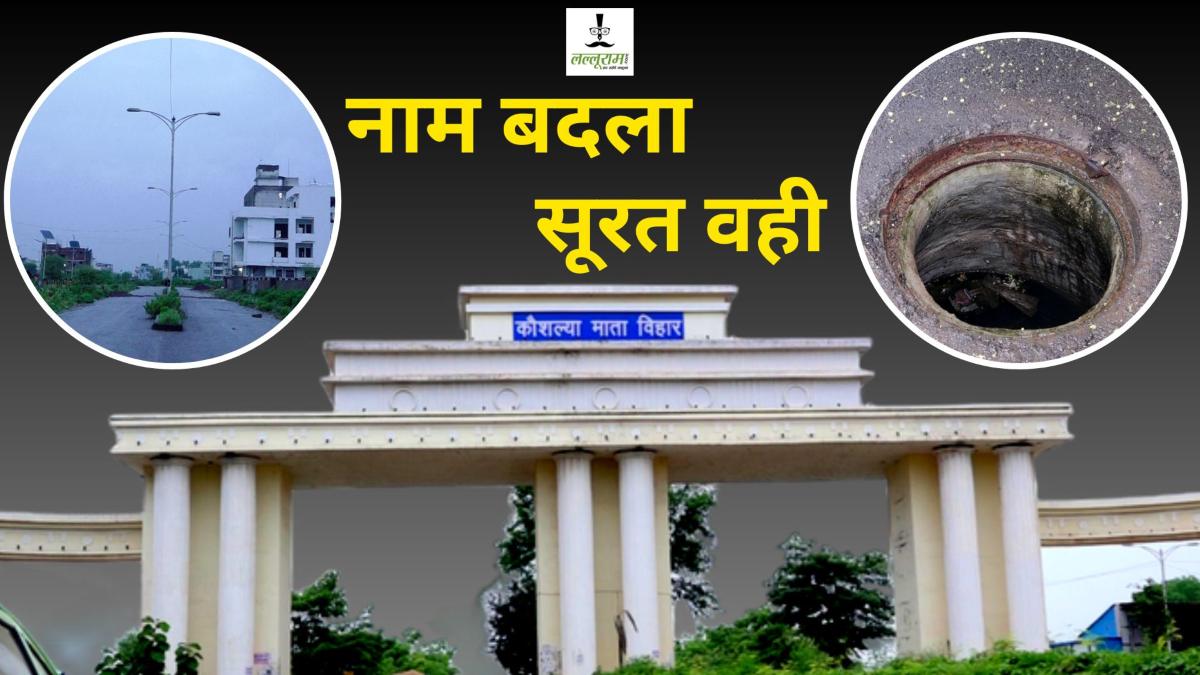 Raipur News: ‘कौशल्या विहार’ में मौत को दावत देते गड्ढे, अंधेरे में डूब जाती है कॉलोनी, चोरों के हौसले भी बुलंद, CEO को कोई जानकारी नहीं