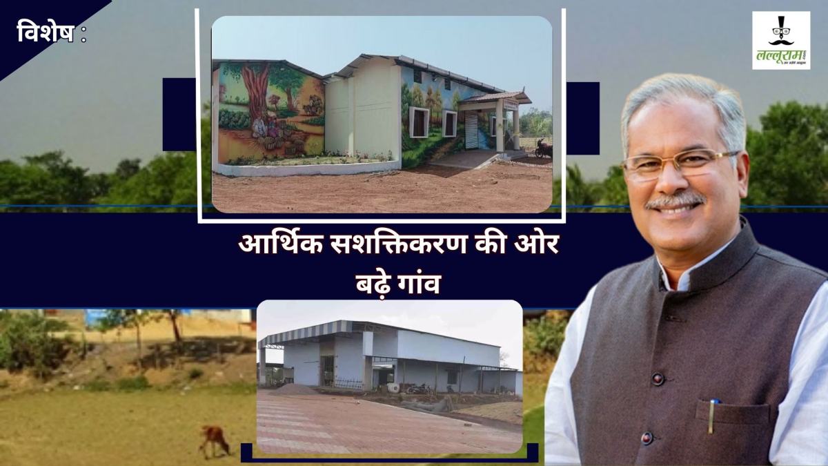 विशेष : आर्थिक सशक्तिकरण की ओर अग्रसर हुए गांव, उद्योगों को मिल रहा प्रोत्साहन, बढ़ रहे रोजगार के अवसर