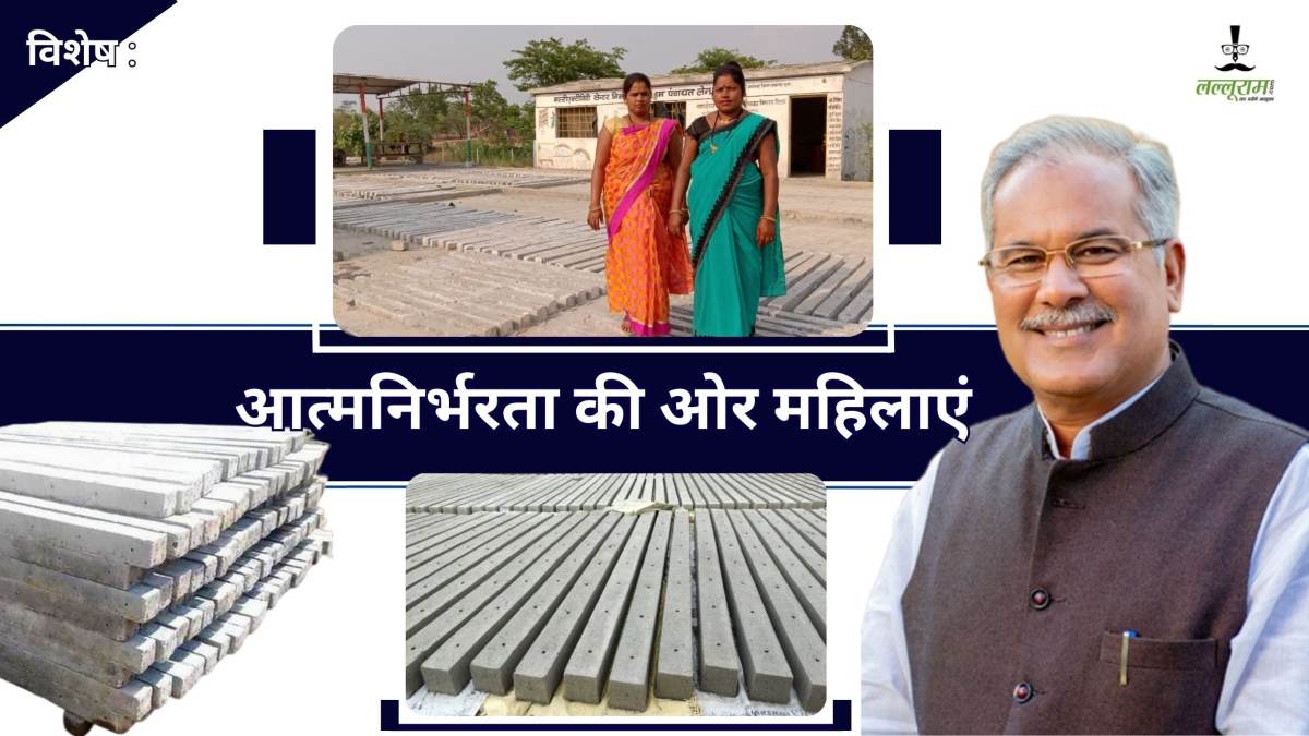 विशेष : आत्मनिर्भरता की राह पर चल रही छत्तीसगढ़ की महिलाएं, सीमेंट के खंभों से अपनी आर्थिक स्थिति को दे रहीं मजबूती, पोल बेचकर की 8 लाख की शुद्ध कमाई