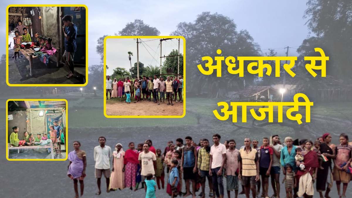 अंधकार से आजादी : नक्सल प्रभावित क्षेत्र में दशकों बाद आया ‘अमृत काल’, पुलिस, CRPF और प्रशासन के प्रयास से जगमगा उठा गांव, रौशन हुए चेहरे