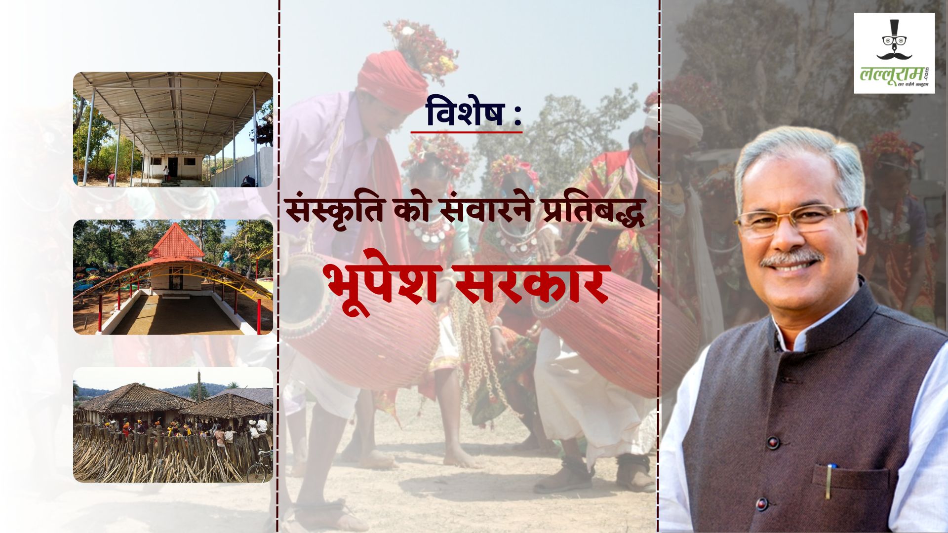 विशेष : भूपेश सरकार में हो रहा संस्कृति का संरक्षण, आदिवासी परब और परंपराओं को मिल रहा बढ़ावा