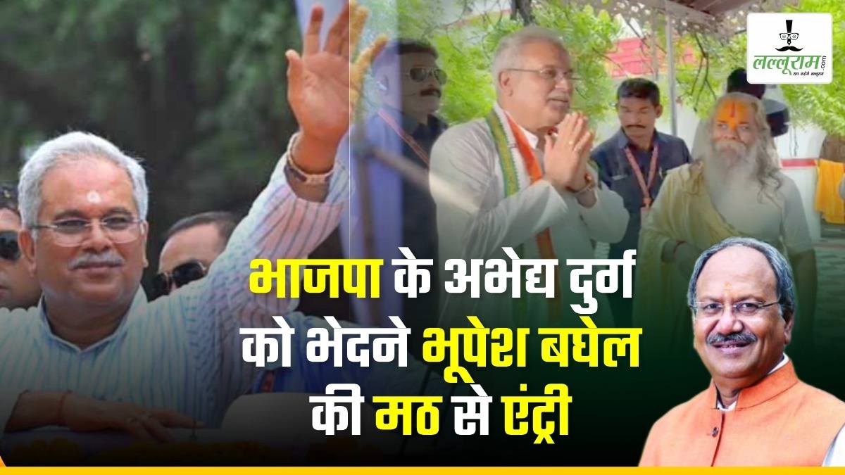 स्पेशल रिपोर्ट-3 : चुनाव-2023 : भाजपा के अभेद्य दुर्ग को भेदने भूपेश बघेल की मठ से एंट्री